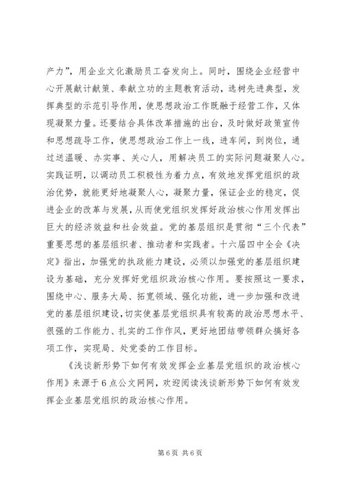 浅谈新形势下如何有效发挥企业基层党组织的政治核心作用.docx