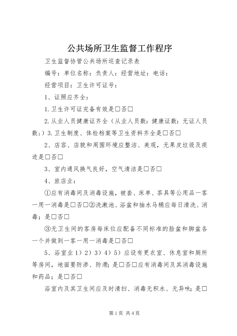 公共场所卫生监督工作程序 (3).docx
