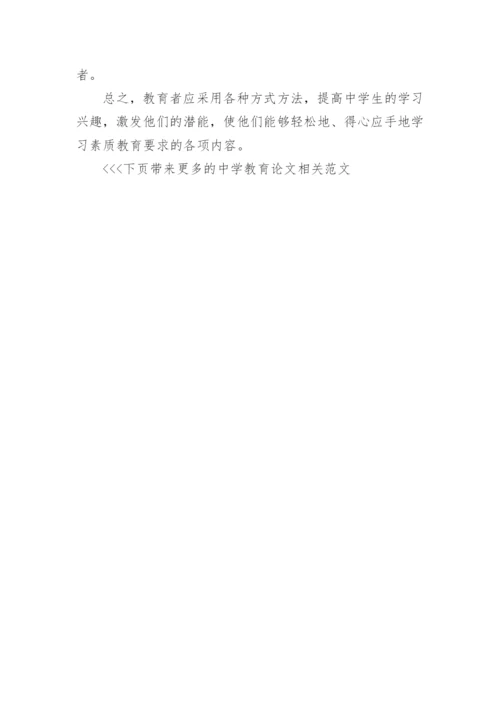 中学教育论文相关范文.docx