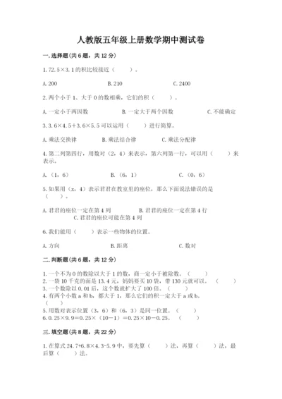 人教版五年级上册数学期中测试卷a4版打印.docx