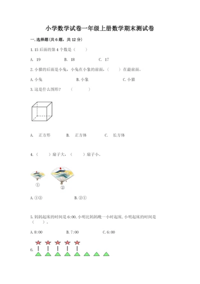小学数学试卷一年级上册数学期末测试卷（考点提分）.docx