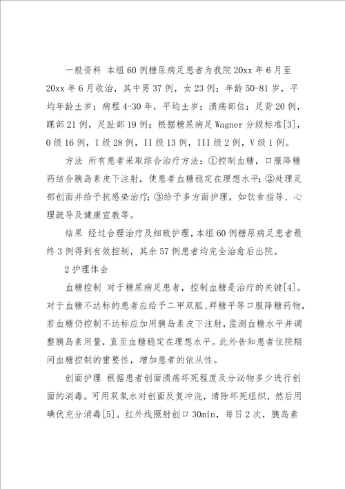 糖尿病足的临床护理体会