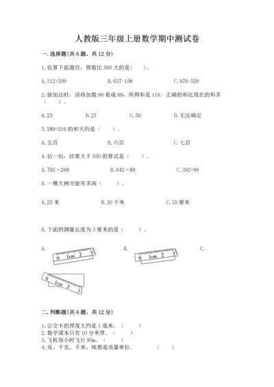 人教版三年级上册数学期中测试卷（完整版）.docx
