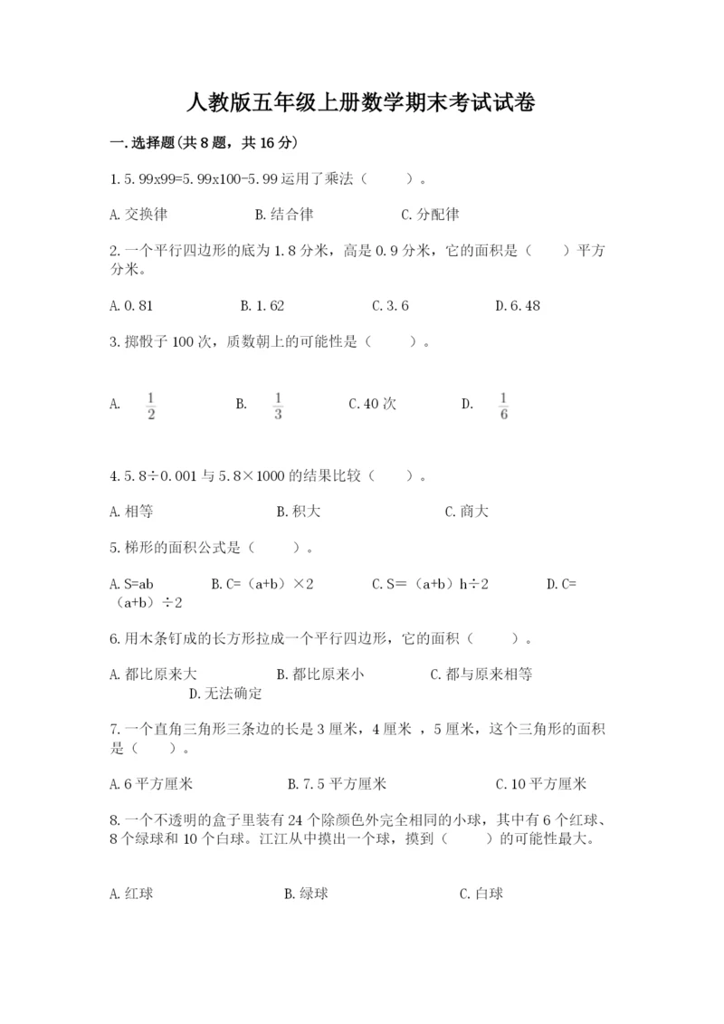 人教版五年级上册数学期末考试试卷及完整答案一套.docx