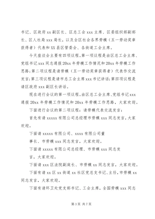 劳模座谈会主持词精选.docx