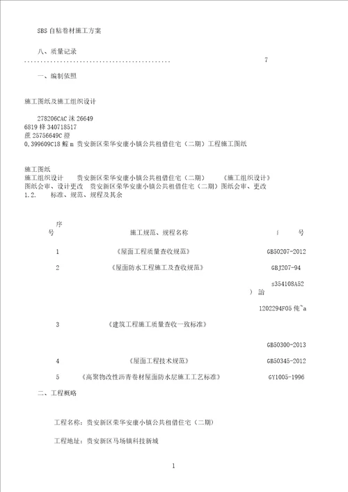 SBS自粘防水卷材施工实施方案