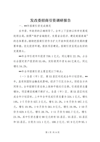 发改委招商引资调研报告.docx