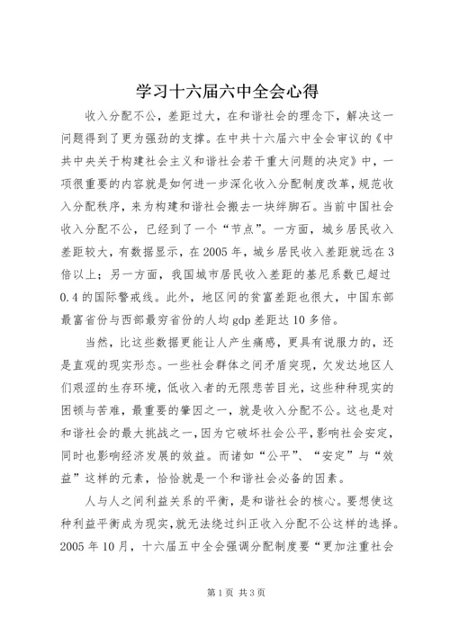 学习十六届六中全会心得 (7).docx