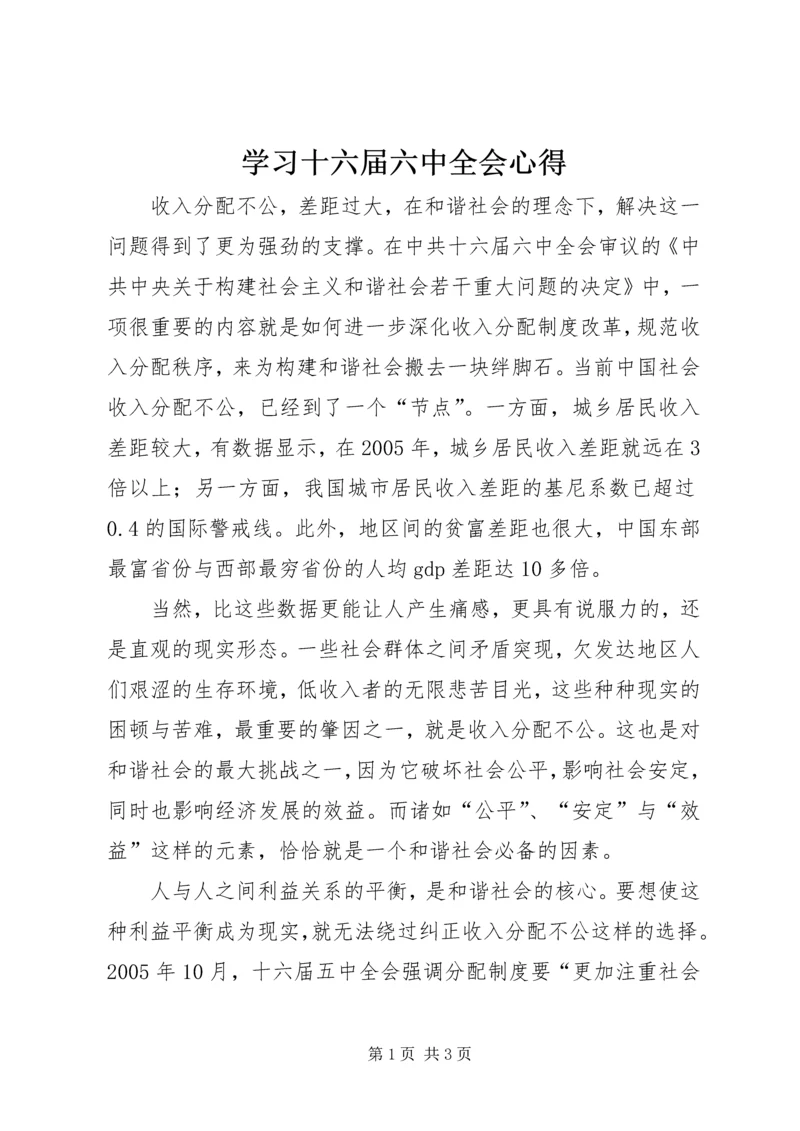 学习十六届六中全会心得 (7).docx