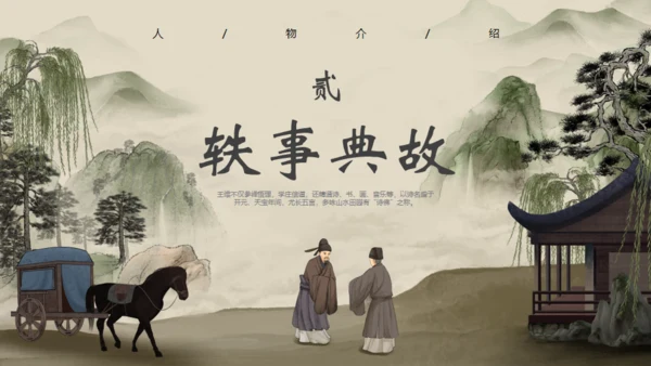 诗人王维介绍通用PPT模板