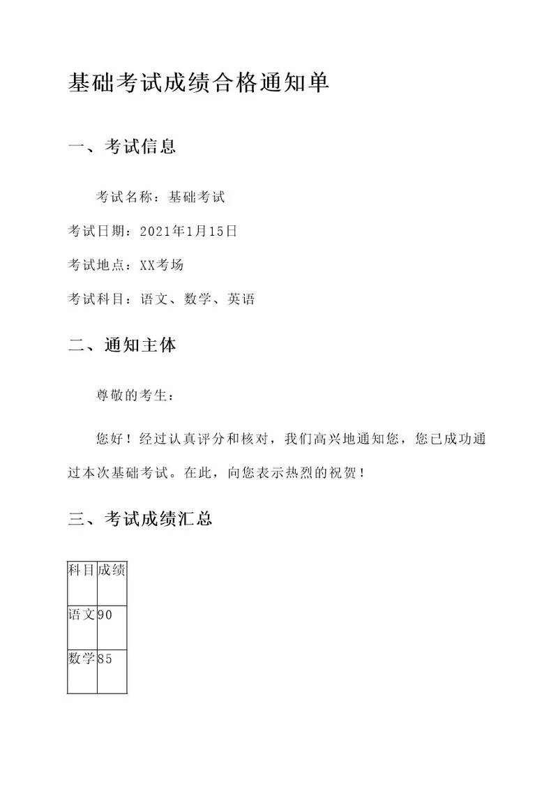 基础考试成绩合格通知单