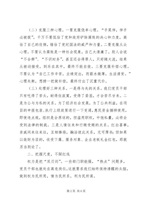 正确行使党和人民赋予的权力保持党员干部廉洁自律的操守.docx