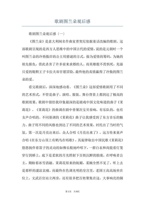 歌剧图兰朵观后感