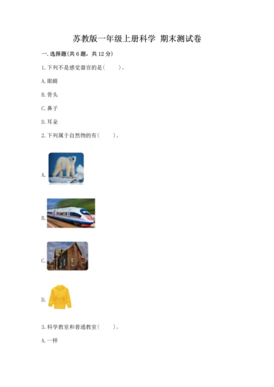 苏教版一年级上册科学 期末测试卷（满分必刷）.docx