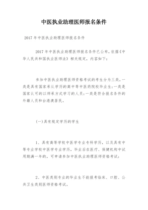 中医执业助理医师报名条件.docx