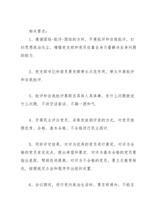 支部组织生活会会议流程.docx