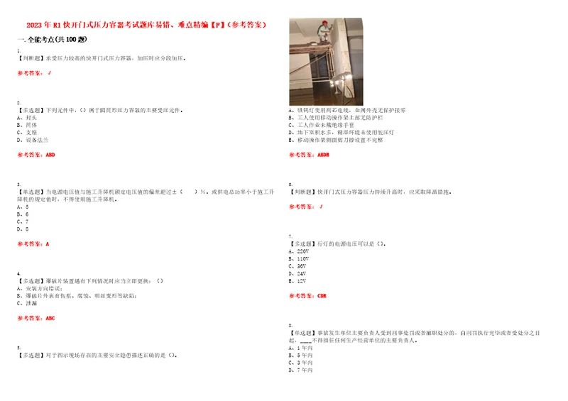 2023年R1快开门式压力容器考试题库易错、难点精编F参考答案试卷号：26