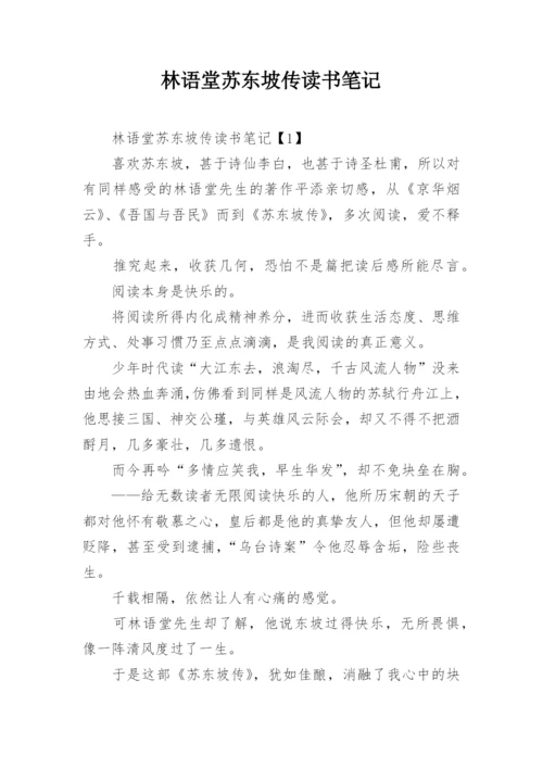 林语堂苏东坡传读书笔记.docx