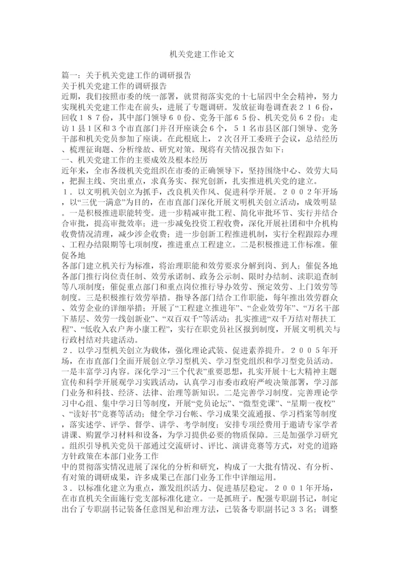2022机关党建工作论文精选.docx