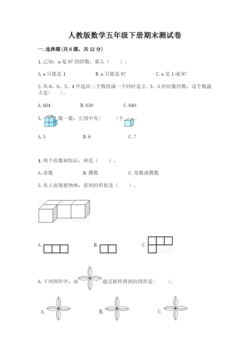 人教版数学五年级下册期末测试卷精品【a卷】.docx