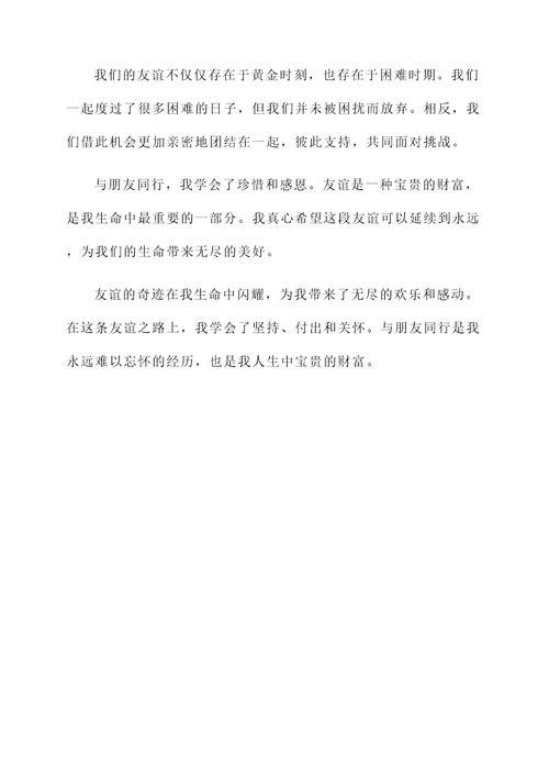 与朋友同行感言