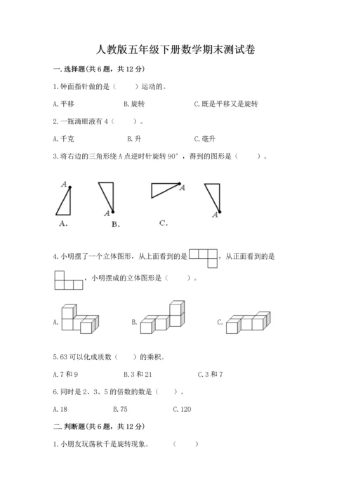 人教版五年级下册数学期末测试卷【原创题】.docx