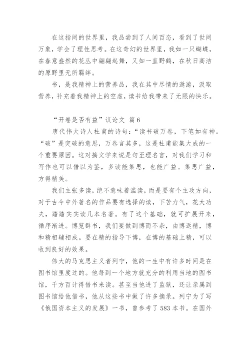 “开卷是否有益”议论文.docx