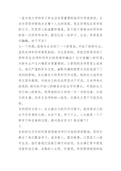 法学毕业论文致谢精编.docx