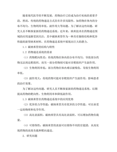 碳纳米管在药物递送系统中的应用