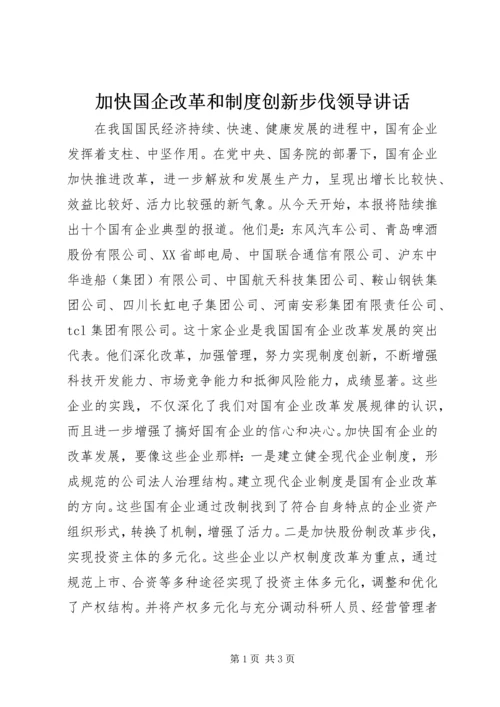 加快国企改革和制度创新步伐领导讲话.docx