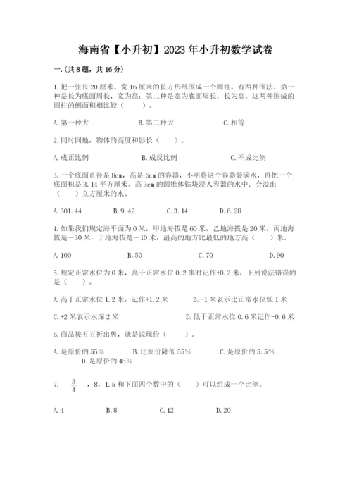 海南省【小升初】2023年小升初数学试卷精品（名师推荐）.docx