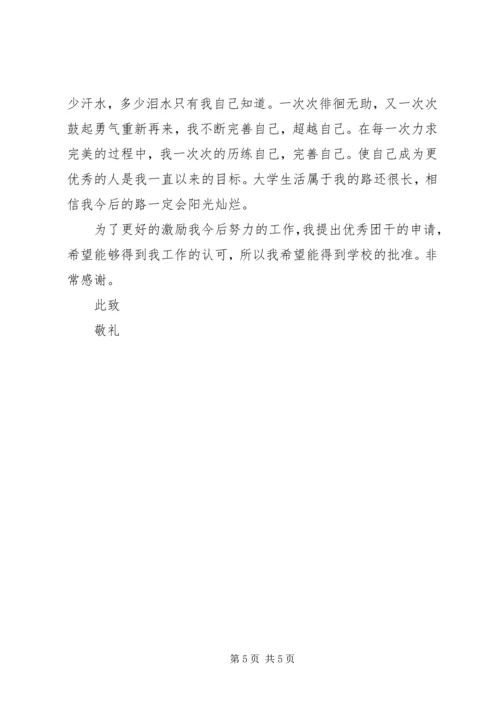 优秀团干推荐材料 (2).docx