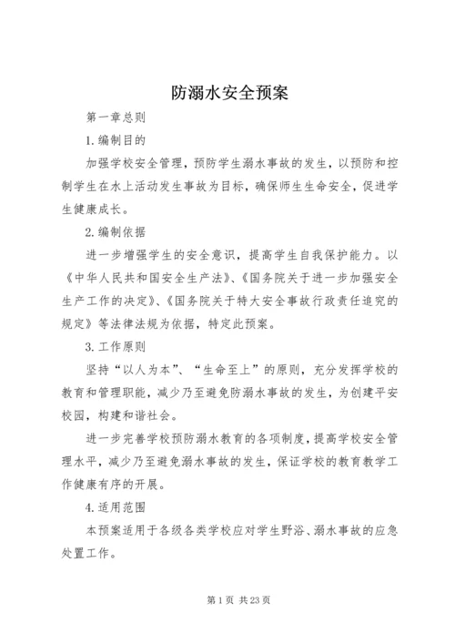 防溺水安全预案 (5).docx