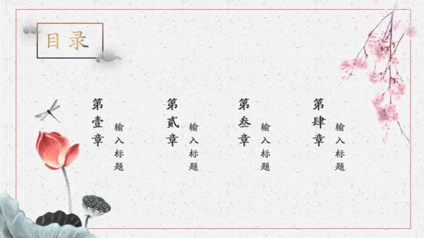 清新雅致传统中国风通用PPT模版