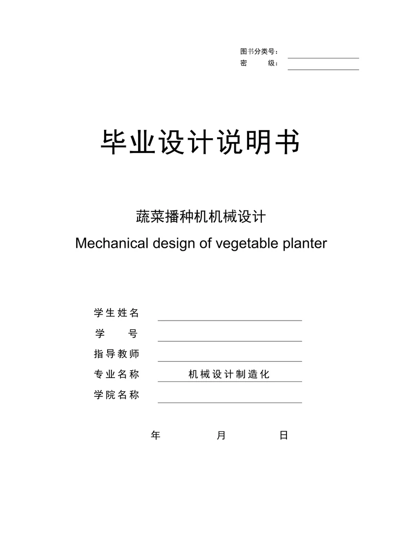 蔬菜播种机机械设计