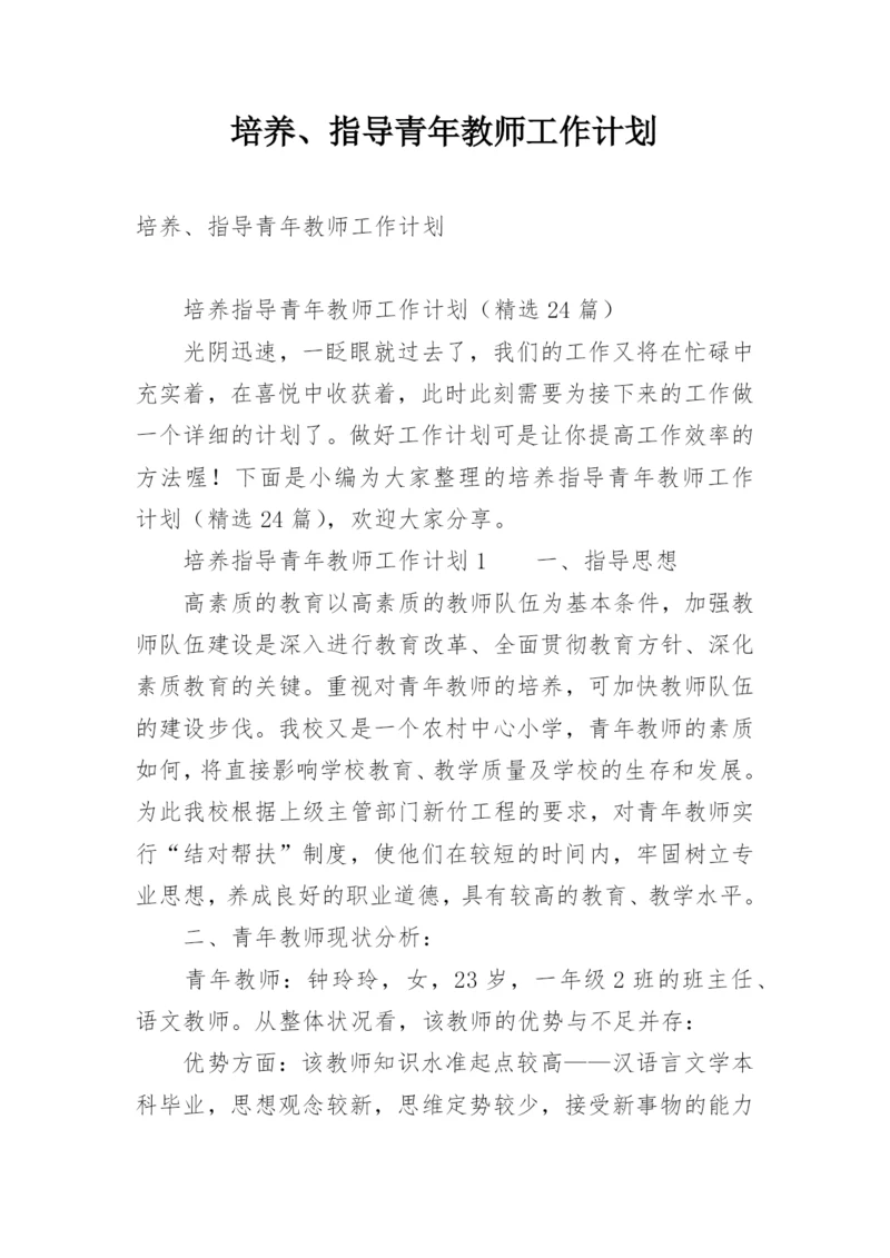 培养、指导青年教师工作计划.docx