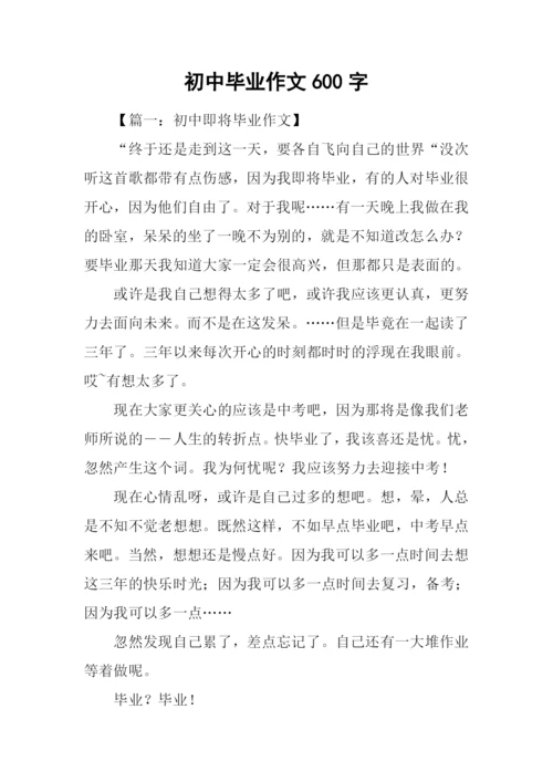 初中毕业作文600字.docx