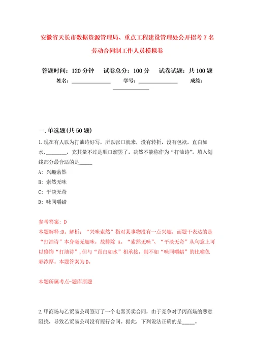 安徽省天长市数据资源管理局、重点工程建设管理处公开招考7名劳动合同制工作人员押题卷第4版