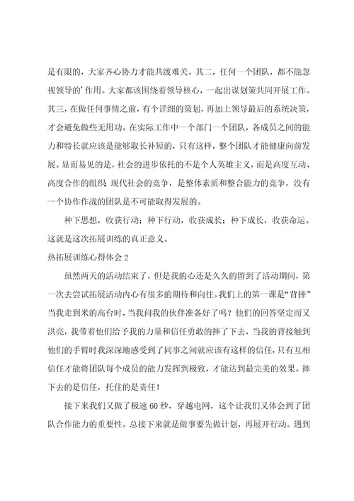 热拓展训练心得体会12篇
