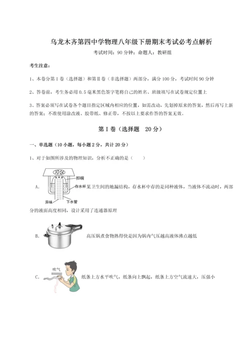 第四次月考滚动检测卷-乌龙木齐第四中学物理八年级下册期末考试必考点解析试卷（含答案详解）.docx