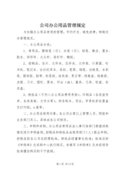 公司办公用品管理规定 (10).docx