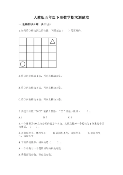 人教版五年级下册数学期末测试卷可打印.docx