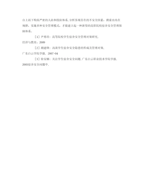【精编】《安全管理论文》之浅谈高职院校学生宿舍存在的安全问题及解决方法.docx