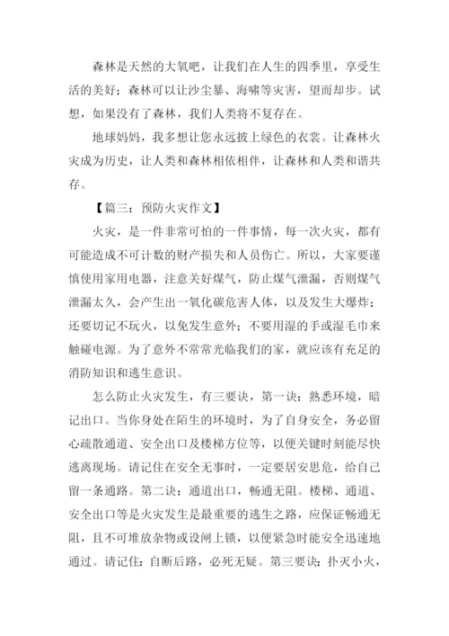 预防火灾作文400字.docx