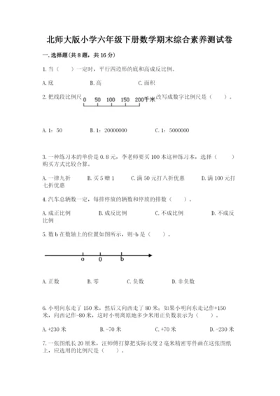 北师大版小学六年级下册数学期末综合素养测试卷附答案（典型题）.docx