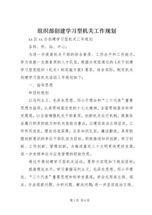 组织部创建学习型机关工作规划 (5).docx