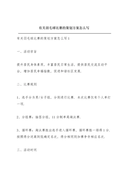 有关羽毛球比赛的策划方案怎么写.docx