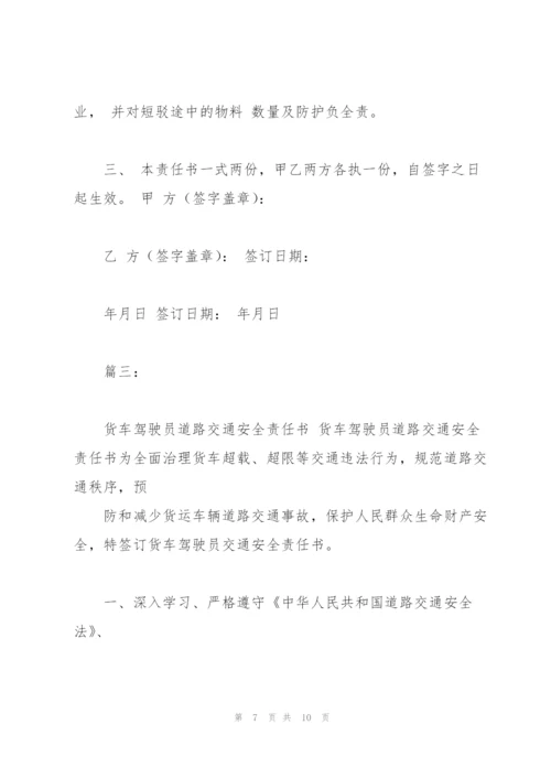 货运驾驶员安全责任书.docx