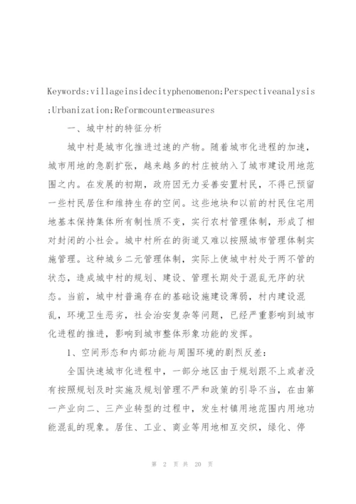 谈一谈引导城中村城市化的若干对策3篇.docx