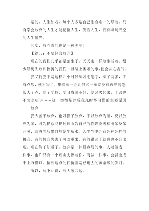 以放弃为话题的记叙文.docx